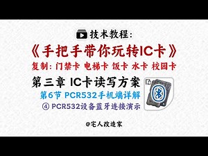 【教程】手把手教你玩转IC卡-第3章-第6节-(4)PCR532设备手机端蓝牙连接演示