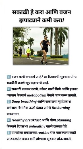 ✅ सकाळी या 5 सवयी लावा आणि वजन कमी करा | Morning Routine for Weight Loss | Healthy Lifestyle Tips