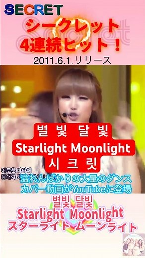 シークレット 可愛いダンスで3連続ヒット 連続一位達成！별빛 달빛 Starlight Moonlight 시크릿 スターライト ムーンライト Secret