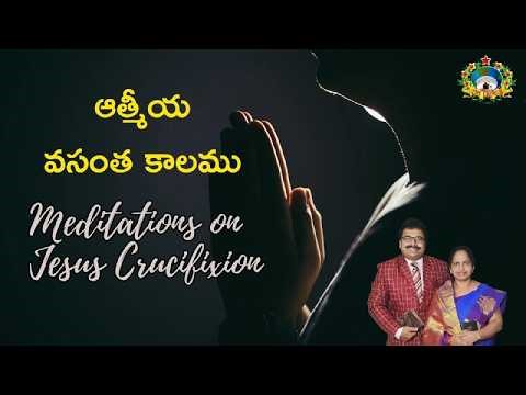 Meditations on the cross - ఆత్మీయ వసంత కాలము 06 Mar 2026 - Pas Naresh Babu