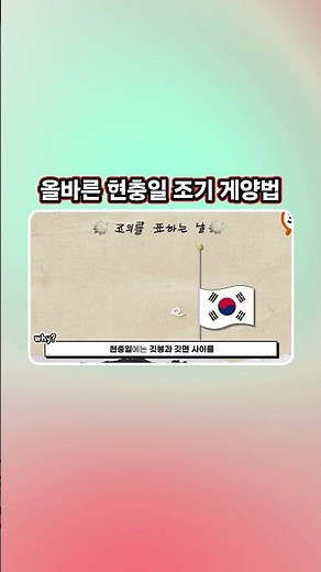 오늘은 ‘조기’를 달아 조의를 표하는 현충일