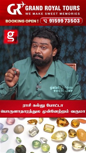 ராசி கல்லு போட்டா பொருளாதாரத்துல முன்னேற்றம் வருமா😯 | Rasi Stones | Gemology