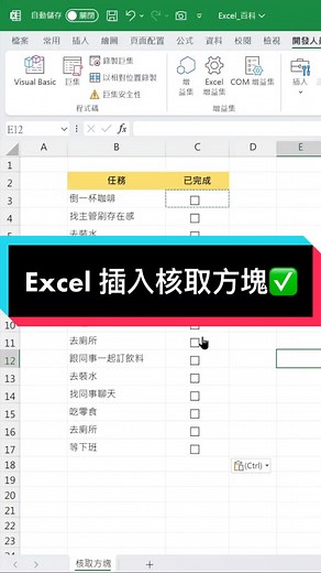 Excel 插入核取方塊✅ #excel教學 #excel 如果這次分享有幫助的話 可以在留言區打「我學會插入核取方塊了！😍」讓我們知道 😆 — 如果你想要提早下班... 快到 ➡️ 主頁連結 ➡️ 一起加入線上課程吧！🥳 《Excel 百科的高效率工作術｜ 精通 Excel 的實戰必修課》 （課程預計於今年 7/15 上線） ✨快把握最後的早鳥優惠 ✨這週四 6/15 23:59 就要調回原價囉！ — #excel技巧 #excel功能 #googlesheets #excel公式 #excel入門 #excel格式 #excel基礎 #excel百科 #高效率 #上班族 #核取方塊 #開發人員選項
