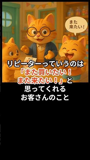 お客さんをファンに変える！小学生でもわかるリピーターのひみつ #marketing