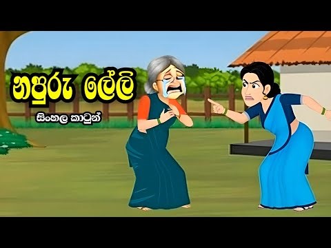 නපුරු ලේලි/ Sinhala cartoon/toon/cartoon/cartoon story
