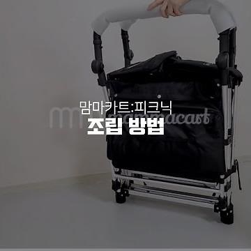 맘마카트:피크닉 유아전동웨건 맘마카트 조립방법