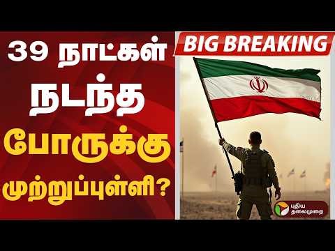 #BIGBREAKING: 39 நாட்கள் நடந்த போருக்கு முற்றுப்புள்ளி? | Iran | America | Donald Trump
