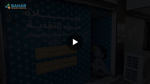 #savechildren #endmalnutrition #humanitarianaction #healthforall #nutrition #أنقذوا_الأطفال #سوء_التغذية #التغذية #الصحة_للجميع #العمل_الإنساني #humanitarianaction #savechildren #endmalnutrition | Bahar Organization