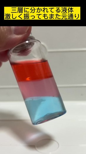 振っても混ざらない三層の液体 炭酸カリウム、エタノール、灯油を用いて作りました。 ##科学実験##理科実験##実験工作##科学教育##理科教育##scienceexperiments##サイエンスショー##STEAM##山田暢司##らくらく科学実験##らくらく理科教室##都留文科大##帝京科学大#東京大学附属