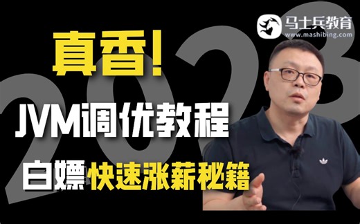 JVM这样讲，不会还有人吃不透吧？马士兵老师仅花3小时从原理到JVM调优实战带你瞬间涨薪！