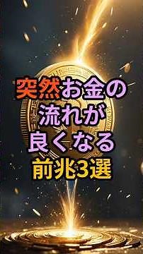 突然お金流れが良くなる前兆3選！