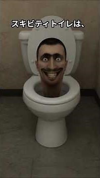 スキビティトイレって何？