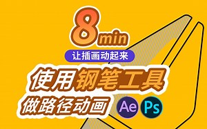 让插画动起来 | 8分钟学习做路径动画