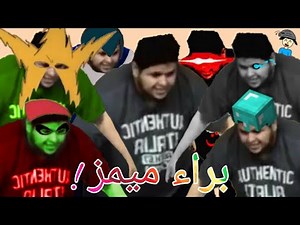 BARRA MEMES - براء ميمز