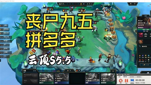 【云顶S5.5返场】丧尸九五拼多多吃鸡