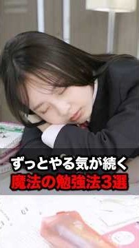 ずっとやる気が続く魔法の勉強法3選