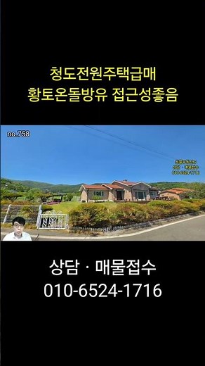 #청도전원주택매매 황토온돌방 접근성좋고 이서면 인기지역 전원주택급매진행