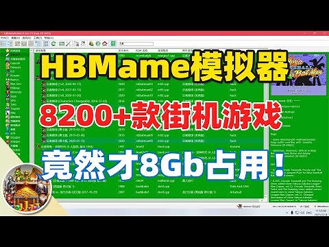 【游戏资源】HBMame | 经典街机模拟器游戏整合包（8200+款游戏）仅8.8GB大小！值得搜藏！