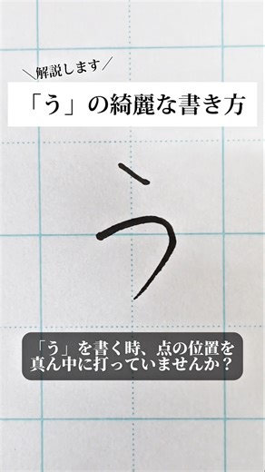 「う」の書き方を解説しました。リクエストの文字はコメント欄で。オンラインペン字講座やってます。入会希望者はインスタ（@syousenbimoji）まで。#ペン字 #ボールペン時 #shorts