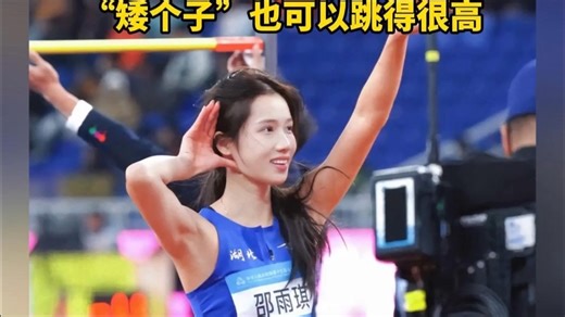 专访全运会女子跳高冠军邵雨琪 ：“矮个子”也可以跳得很高