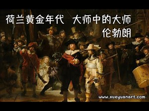 属于荷兰的黄金年代 巨人中的巨人 伦勃朗