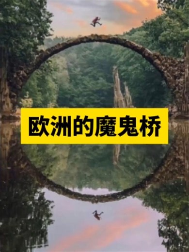 欧洲古桥为何都叫魔鬼桥，传说是恶魔建的，严丝合缝太诡异_腾讯新闻