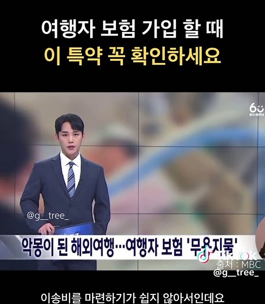 📌 여행자보험 가입 할 때 이 특약 꼭 확인하세요 해외에서 갑작스러운 질병이나 사고가 나면 치료비뿐만 아니라 귀국을 위한 이송비가 수천만~수억 원까지 들 수 있습니다 ✅ 응급의료이송 특약 • 전세기·구급헬기·구급차 등 환자 이송에 드는 비용 보상 • 국가 간 이동 시 발생하는 고액의 경비를 보험으로 지원 • 현지 치료가 어렵거나 장기 치료가 필요할 때 활용 가능 이 특약이 없으면 해외여행 중 사고를 당하거나 아플 때 막대한 운송비용을 가족이 부담해야 할 수 있습니다 출국 전 반드시 약관과 보장금액 확인하세요! #여행자보험 #응급의료이송특약 #해외여행보험 #귀국이송 #해외여행