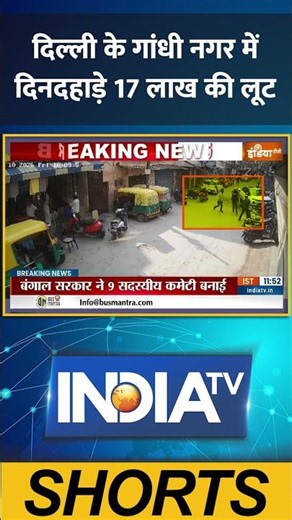#delhi के #gandhinagar में दिनदहाड़े 17 लाख की लूट #delhicrime #breakingnews #theft #indiatv