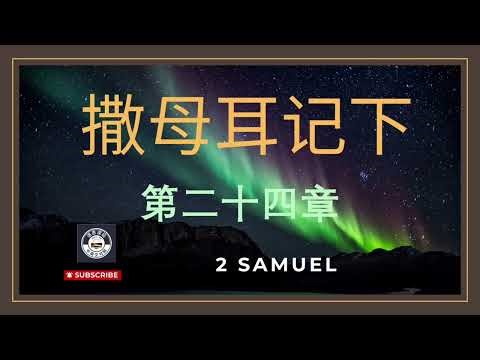撒母耳记下第二十四章 中文版 2 Samuel Chapter 24 NIV