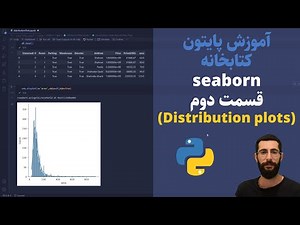 آموزش پایتون: رسم نمودار با کتابخانه seaborn(Distribution plots)| قسمت دوم