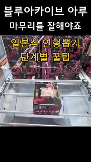 블루아카이브 리쿠하치마 아루 피규어 UFO 뽑기 5천원 꿀팁 #인형뽑기 #clawmachine #블루아카이브
