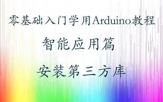 零基础入门学用 Arduino 教程 - 智能应用篇 - 14 安装第三方库