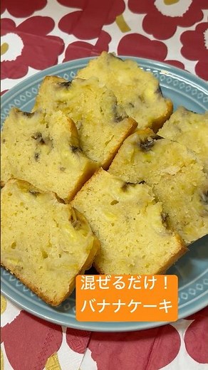 混ぜるだけで簡単！熱々ふわふわ、冷めたらしっとり♪バナナケーキ