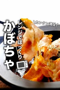 パパッと作れる！かぼちゃのチーズ焼きの作り方 by でんぼの簡単レンジ料理 | クラシル
