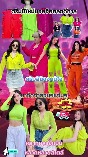 แฟชั่นชุดนีออนสำหรับปีใหม่ 2024