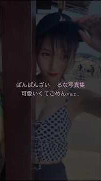 【るな写真集】可愛くてごめん ver. ばんばんざいるな写真集 #shorts 【ばんばんざい切り抜き】