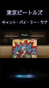 日本語で歌うビートルズ！東京ビートルズの「キャント・バイ・ミー・ラブ」を極上の純A級アンプサウンドで体感 #beatles #昭和レトロ #高音質 #空気録音 #昭和 #shorts