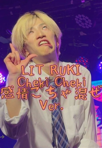 2025.06.19 「LIT定期公演〜狂喜！？ごちゃ混ぜLIVE〜」 📍CLUB SARU LIT / Cheki Cheki ルキ推しカメラ📷 （フルバージョンはここから@Saki 普段のCheki Cheki@Saki ） @RUKI💖4th Single 7月リリース決定 @LIT【公式】 『狂った男たちによる狂ったCheki Cheki』 ⚠️感情ごちゃ混ぜライブで、その感情を表現しながら歌って踊ってます！ 感情を予想しながら、見てください！ #LIT #名古屋アイドル #定期ライブ #いいね返し #いいね返します