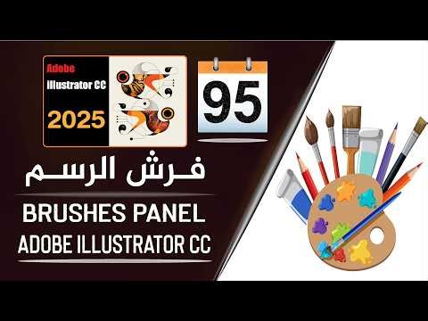 استعمالات نافذة الفرش على برنامج أدوبي إليستريتور - Create Brushes in adobe illustrator - الجزء 95