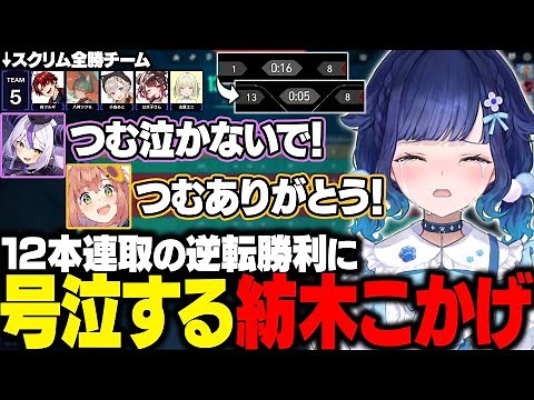 【VALORANT】V最本番で12本連取の逆転勝利に号泣するつむ王＆活躍シーンまとめ【紡木こかげ/ラプラス・ダークネス/本間ひまわり/藍沢エマ/ぶいすぽ/ホロライブ/にじさんじ/切り抜き】