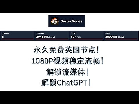 2024免费搭建科学上网节点：利用CortexNodes搭建英国节点，无需vps，无需域名，解锁ChatGPT和流媒体！！搭配优选域名，1080P视频流畅播放！！