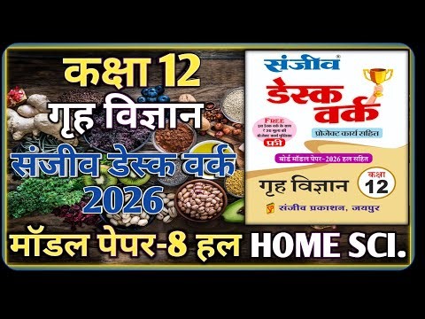 Class 12 Home Science Model Paper 2026 RBSE || Model Paper-8 || कक्षा-12 गृह विज्ञान डेस्क वर्क 2026