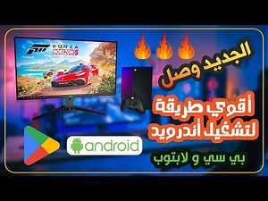 أحدث وأفضل تشغيل للأندرويد كامل بأحدث إصداراته علي الكمبيوتر مباشرة 💻🖥 للأجهزة القوية والضعيفة ✅