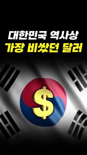 The most expensive dollar in South Korean history