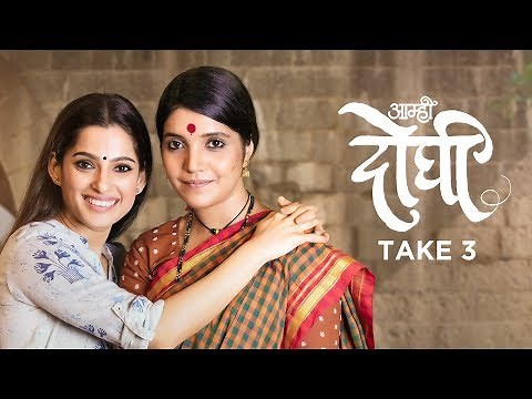 Aamhi Doghi Take 3 - Latest Marathi Movies 2018 | Mukta Barve, Priya Bapat | 23rd Feb 2018