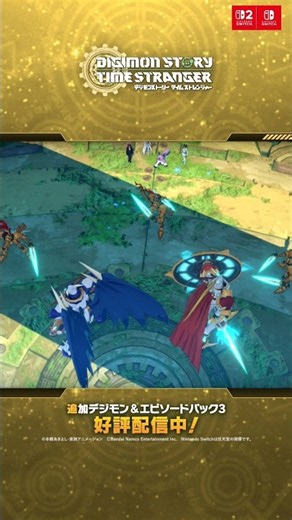 【デジモンストーリー タイムストレンジャー】追加デジモン＆エピソードパック3「Anti-ParadoX」配信中！