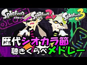 【スプラトゥーン３ BGM】歴代シオカラ節聴きくらべメドレー【初代、濃口、Three Mix】