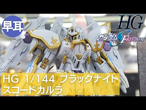 HG 1/144 ブラックナイトスコードカルラ
