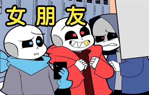 【Undertale动画/中文字幕】女朋友