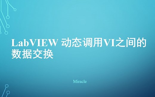 labview动态调用Vi之间的数据交换